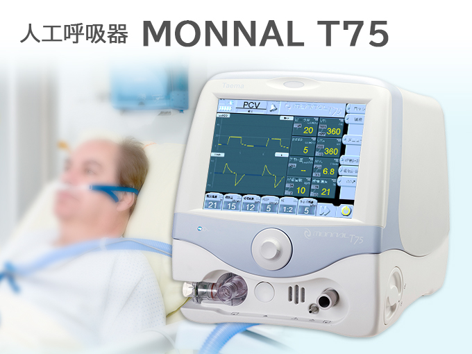 人工呼吸器 MONNAL T75