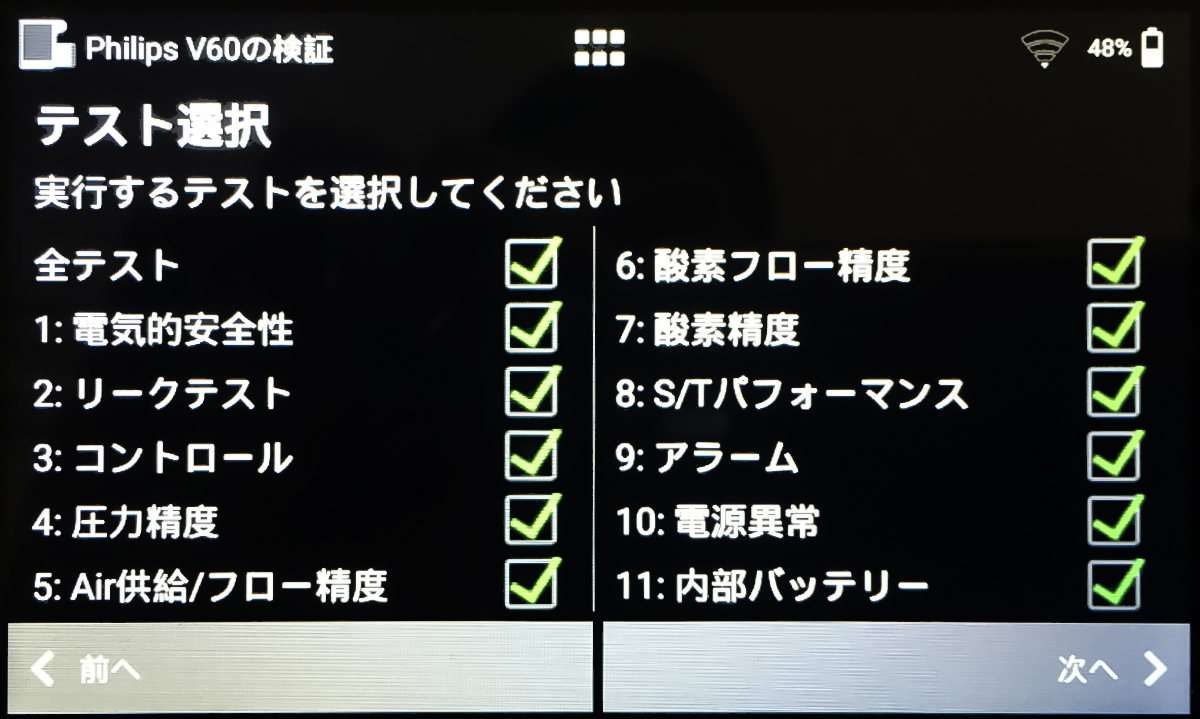 Philips V60検証アプリ画面
