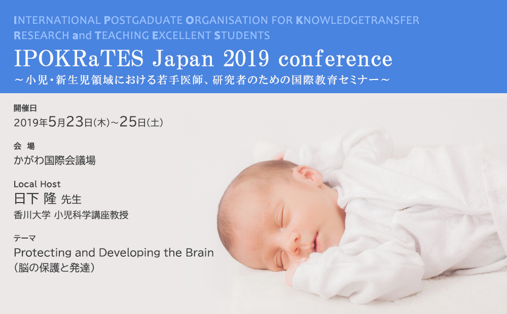 IPOKRaTES Japan 2019 conference「小児・新生児領域における若手医師、研究者のための国際教育セミナー」ご報告