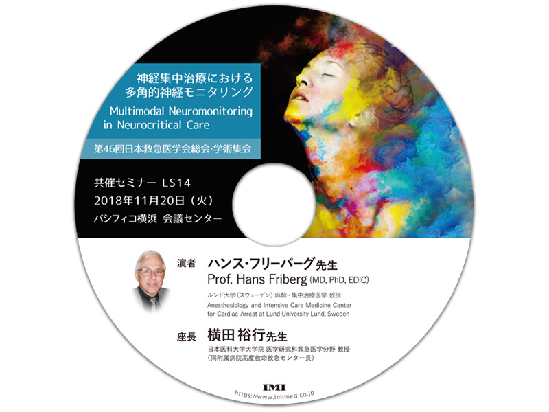 DVD「第46回日本救急医学会総会・学術集会 共催セミナーLS14」