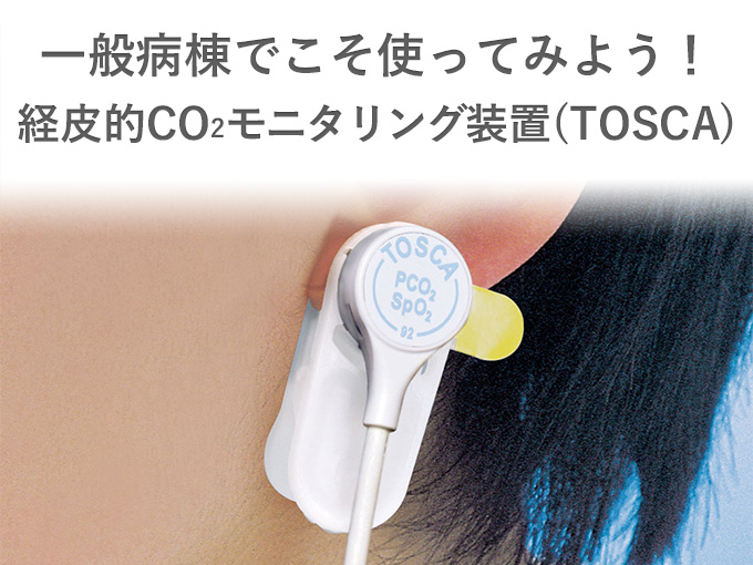 第26回日本呼吸ケア・リハビリテーション学会学術集会 コーヒーブレイクセミナー5<br />「一般病棟でこそ使ってみよう！経皮的CO<sub>2</sub>モニタリング装置（TOSCA）」
