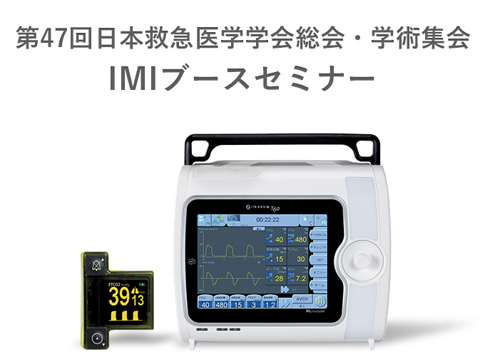 第47回 日本救急医学会総会・学術集会　IMIブースセミナーのご報告