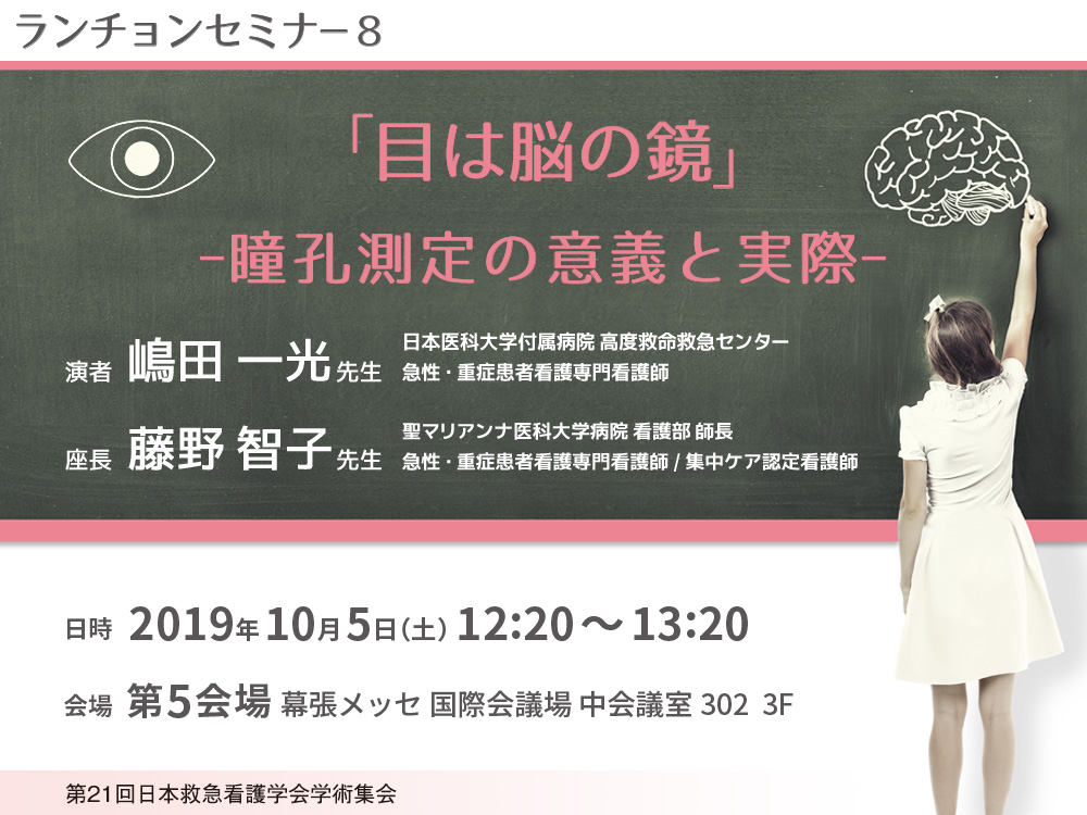 第21回 日本救急看護学会学術集会 ランチョンセミナー<br />「目は脳の鏡」－瞳孔測定の意義と実際－ ご報告