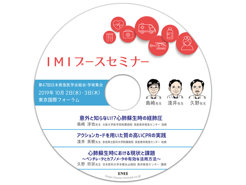 DVD「第47回日本救急医学会総会・学術集会 IMIブースセミナー」