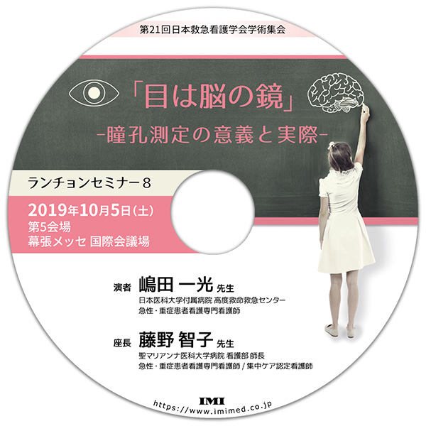 DVD「第21回日本救急看護学会学術集会 ランチョンセミナー8」