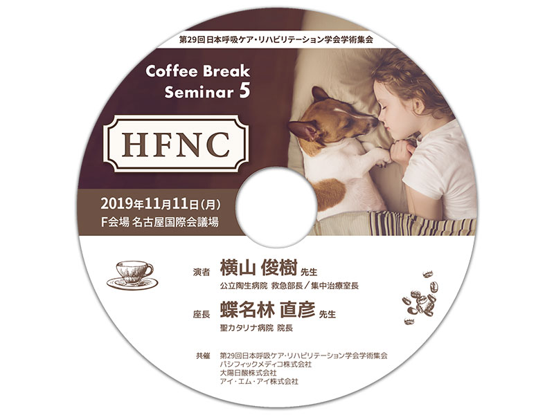 DVD「第29回 日本呼吸ケア・リハビリテーション学会学術集会 コーヒーブレイクセミナー５」