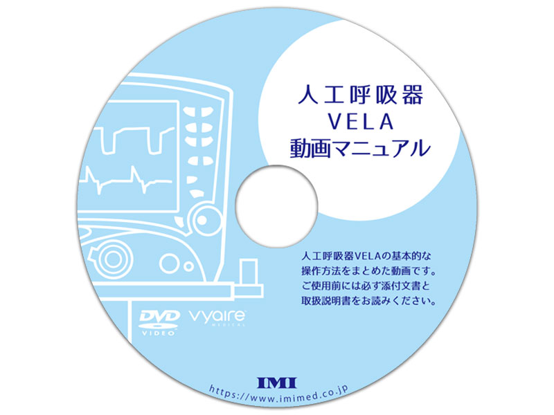 DVD「人工呼吸器VELA動画マニュアル」