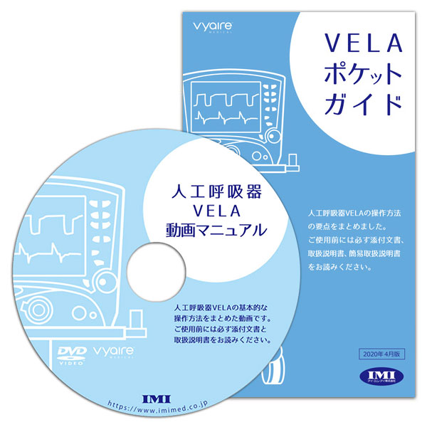 人工呼吸器 VELA 動画マニュアルDVD・ポケットガイドセット