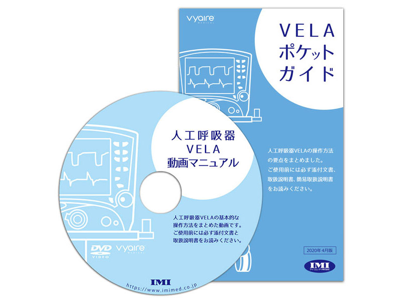 DVD【呼31】人工呼吸器 VELA「動画マニュアルDVD・ポケットガイドセット」