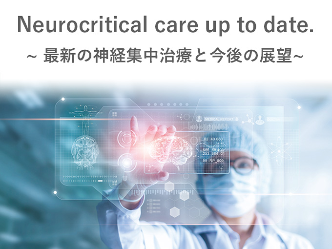 第47回日本集中治療医学会学術集会 教育セミナー41<br> 「Neurocritical care up to date. ~最新の神経集中治療と今後の展望~」ご報告