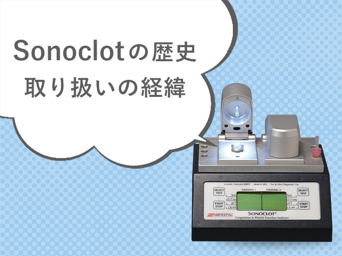 血液凝固・血小板機能分析装置Sonoclot 文献・抄録情報更新のお知らせ