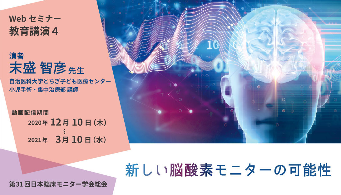 第31回日本臨床モニター学会総会<br>教育講演「新しい脳酸素モニターの可能性」ご報告