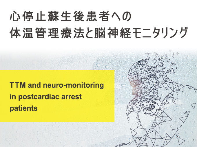 第48回 日本救急医学会総会・学術集会 ランチョンセミナー1<br>「Targeted Temperature Managementの 最前線-TTMの未来」ご報告