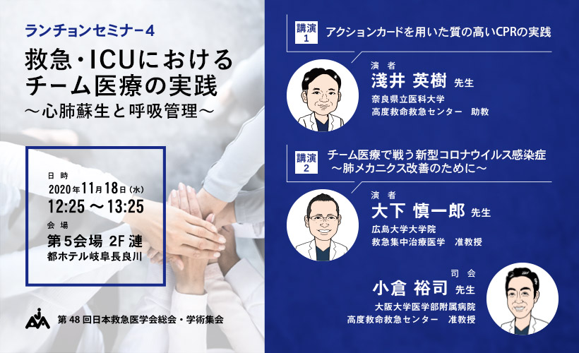 第48回 日本救急医学会総会・学術集会 ランチョンセミナー4<br>「救急・ICUにおけるチーム医療の実践 ～心肺蘇生と呼吸管理～」ご報告