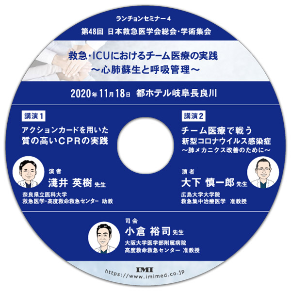 DVD「第48回 日本救急医学会総会・学術集会 ランチョンセミナー4」