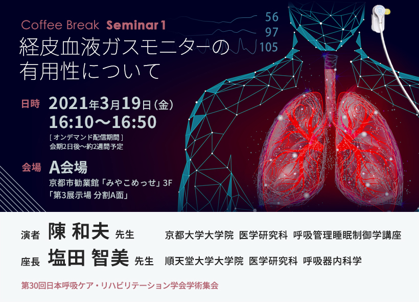 第30回日本呼吸ケア・リハビリテーション学会学術集会 コーヒーブレイクセミナー1 「経皮血液ガスモニターの有用性について」ご報告