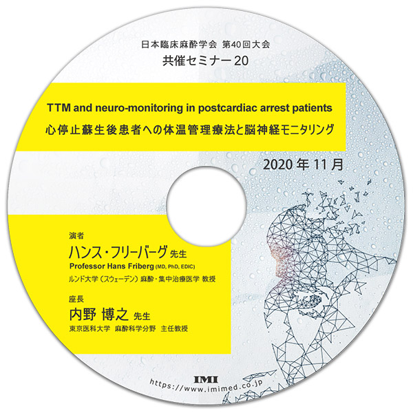 DVD「日本臨床麻酔学会 第40回大会 共催セミナー20」