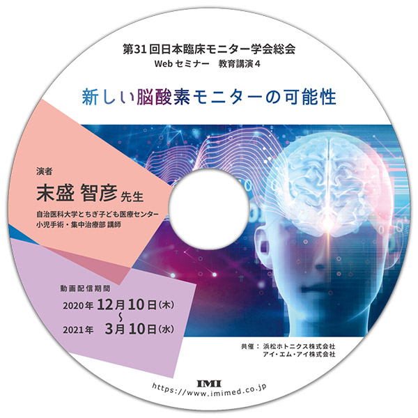 DVD「第31回日本臨床モニター学会総会 教育講演 」