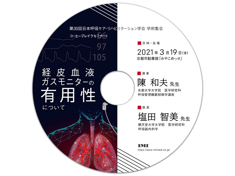 DVD【呼33】「第30回日本呼吸ケア・リハビリテーション学会学術集会 コーヒーブレイクセミナー1 」