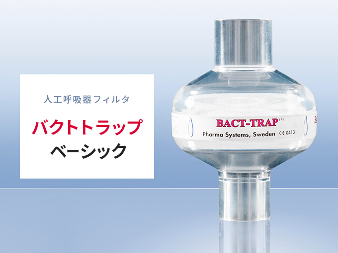 人工呼吸器フィルタ バクトトラップ ベーシック 販売開始のお知らせ