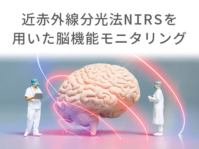 第24回日本脳低温療法・体温管理学会学術集会 教育講演1「近赤外線分光法NIRSを用いた脳機能モニタリング」ご報告