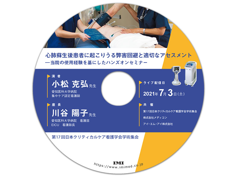 DVD「第17回日本クリティカルケア看護学会学術集会 ハンズオンセミナー2」