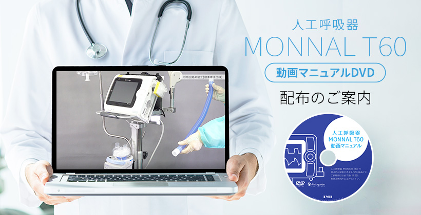 人工呼吸器 MONNAL T60 動画マニュアルDVD 配布のご案内