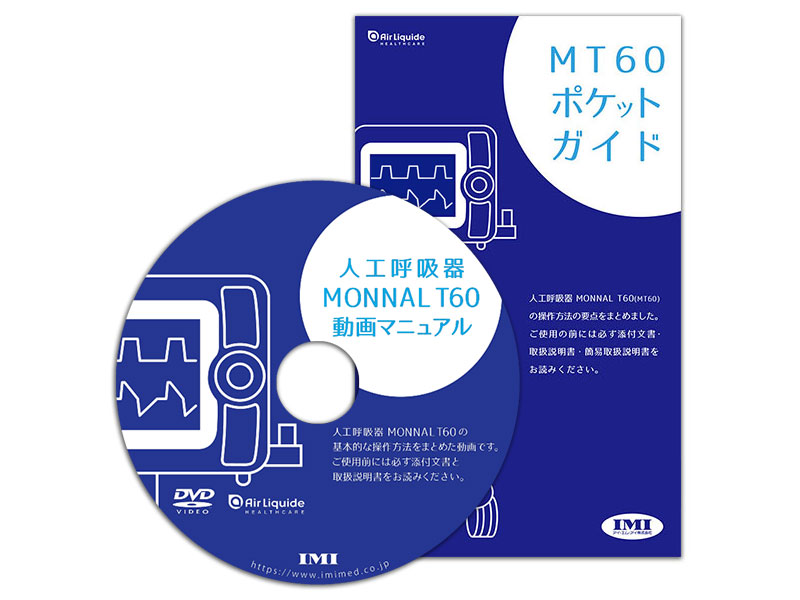 「人工呼吸器MONNAL T60動画マニュアル」DVD・ポケットガイドセット