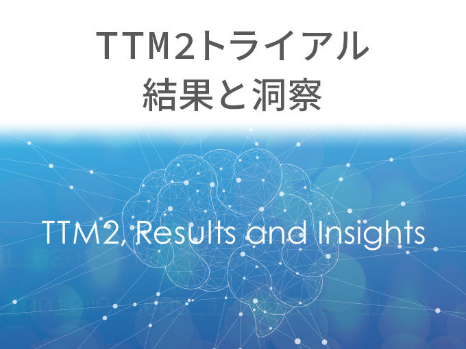TTM2後のPCAS戦略“TTM/TTM2 Trialの誤解を解く”