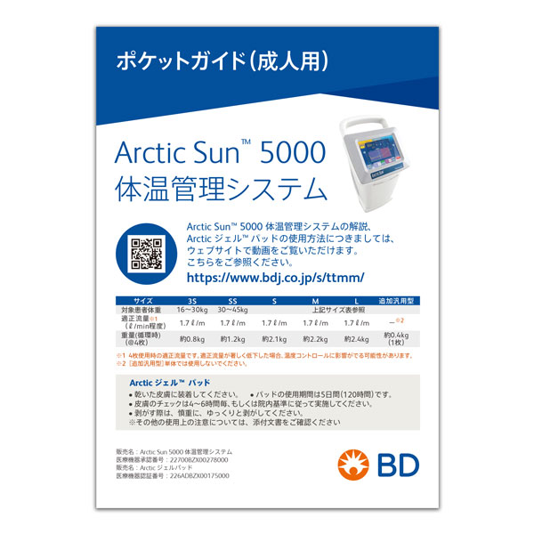 ポケットガイド「Arctic Sun<sup>TM</sup> 5000 体温管理システム ポケットガイド」