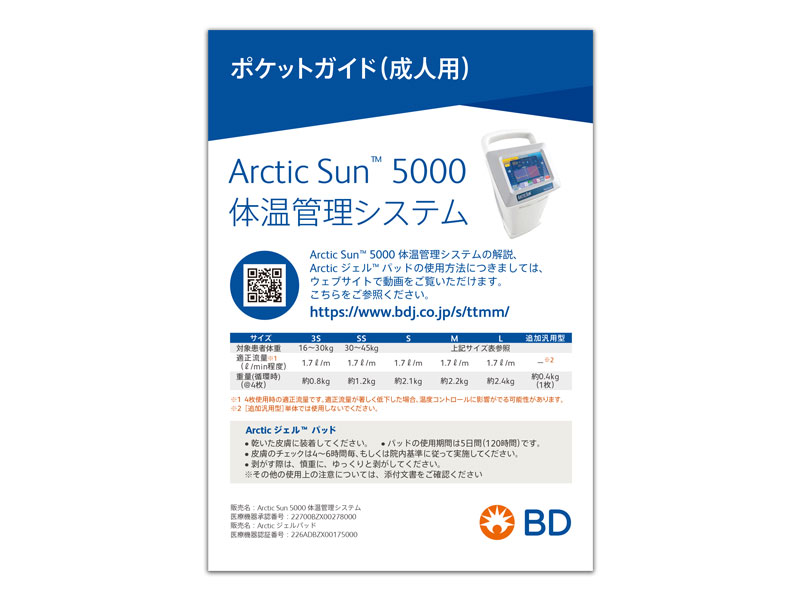 Arctic Sun<sup>TM</sup> 5000 体温管理システム ポケットガイドのご紹介