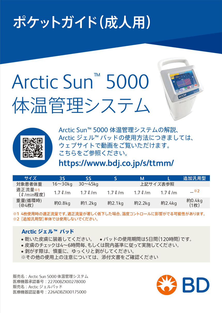 Arctic Sun 5000 体温管理システム ポケットガイド
