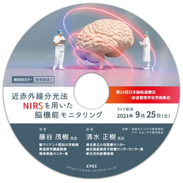 DVD「第24回日本脳低温療法・体温管理学会学術集会 教育講演1」