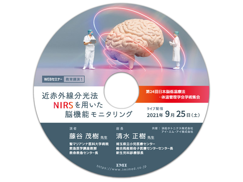 第24回日本脳低温療法・体温管理学会学術集会 教育講演1「近赤外線分光法NIRSを用いた脳機能モニタリング」ご報告
