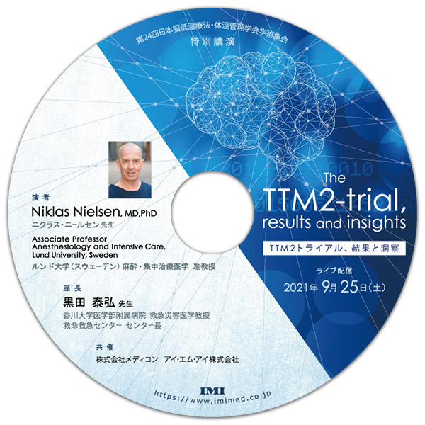 DVD「第24回日本脳低温療法・体温管理学会学術集会 特別講演」