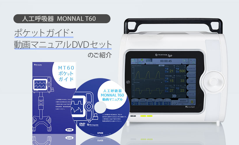 人工呼吸器MONNAL T60 ポケットガイド・動画マニュアルDVDセットのご紹介