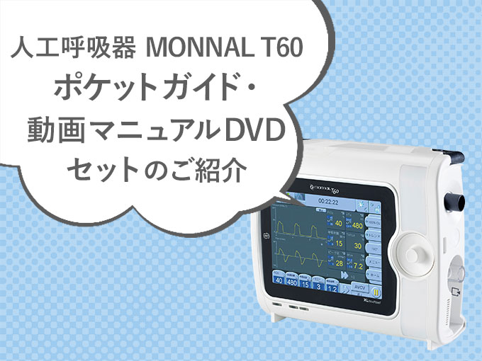 人工呼吸器MONNAL T60 ポケットガイド・動画マニュアルDVDセットのご紹介