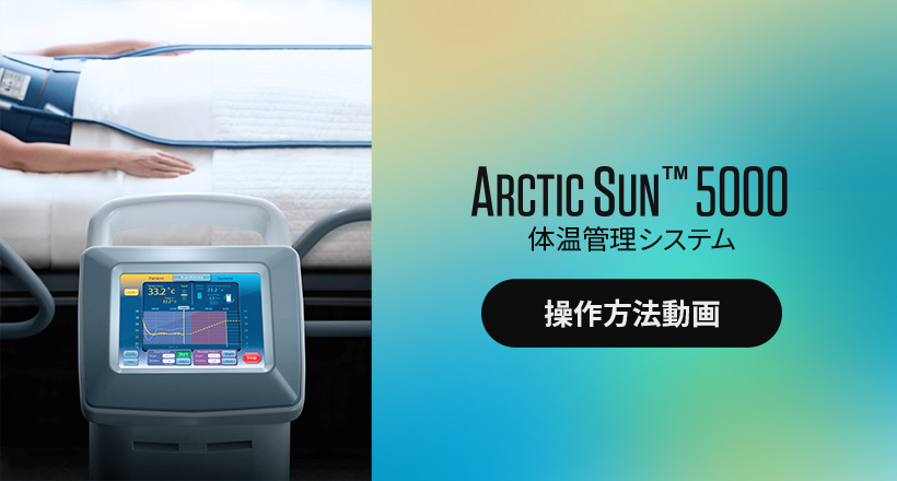 Arctic Sun<sup>TM</sup> 5000 体温管理システム 操作方法動画