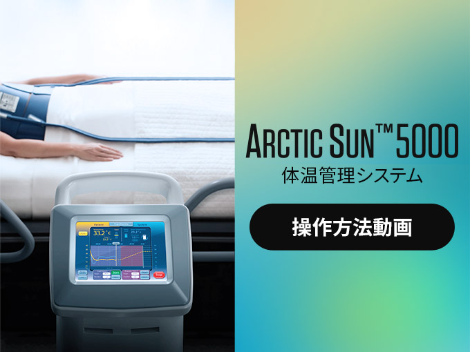 Arctic Sun<sup>TM</sup> 5000 体温管理システム 操作方法動画