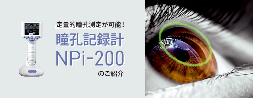 定量的瞳孔測定が可能！ 瞳孔記録計NPi-200のご紹介