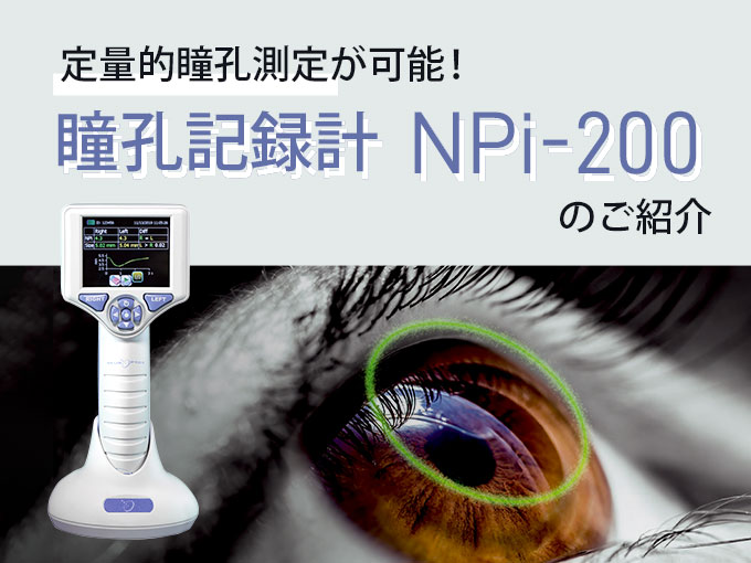 定量的瞳孔測定が可能！ 瞳孔記録計NPi-200のご紹介