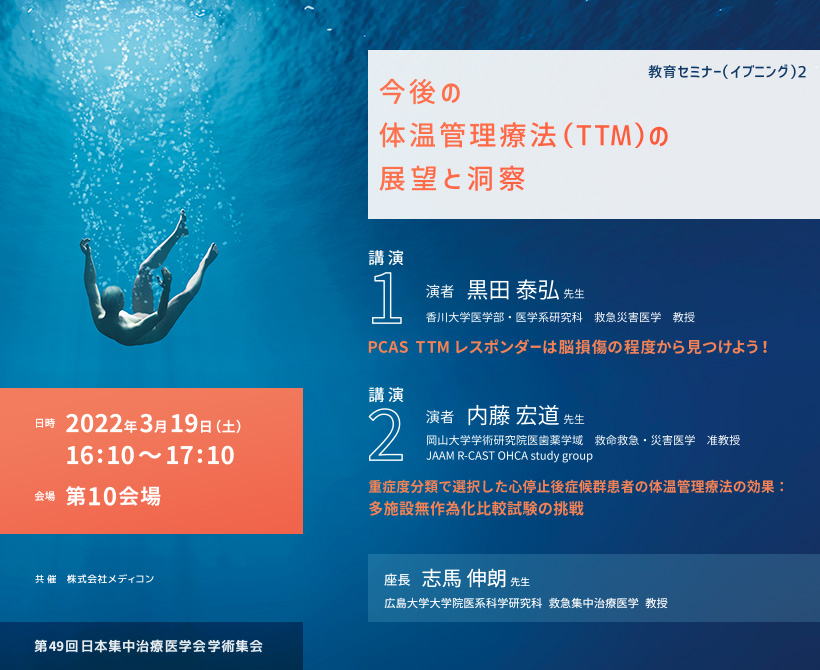 第49回日本集中治療医学会学術集会 教育セミナー2「今後の体温管理療法（TTM）の展望と洞察」ご報告