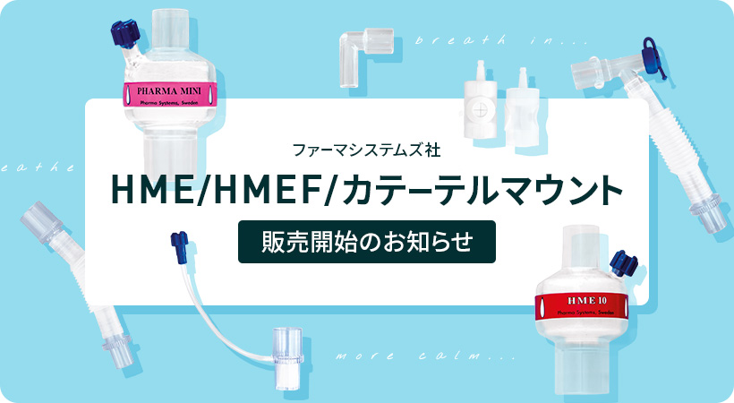 ファーマシステムズ社 HME / HMEF / カテーテルマウント 販売開始のお知らせ