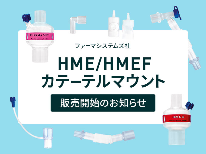 ファーマシステムズ社 HME / HMEF / カテーテルマウント 販売開始のお知らせ