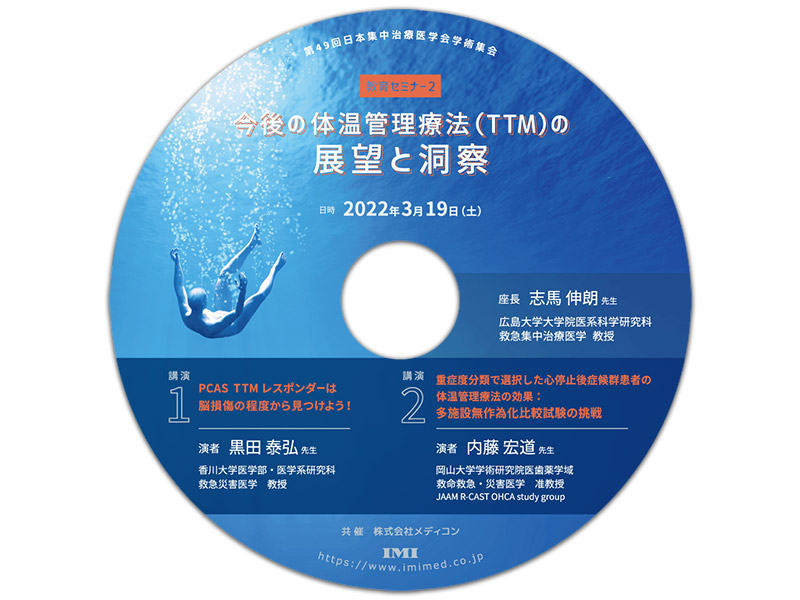 DVD【C51】「第49回日本集中治療医学会学術集会 教育セミナー2」