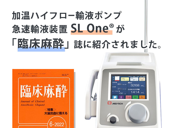 加温ハイフロー輸液ポンプ【急速輸液装置 SL One<sup>®</sup>】が「臨床麻酔」誌に紹介されました。