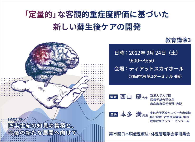 第25回日本脳低温療法・体温管理学会学術集会　教育講演3 『「定量的」な客観的重症度評価に基づいた新しい蘇生後ケアの開発』　ご報告