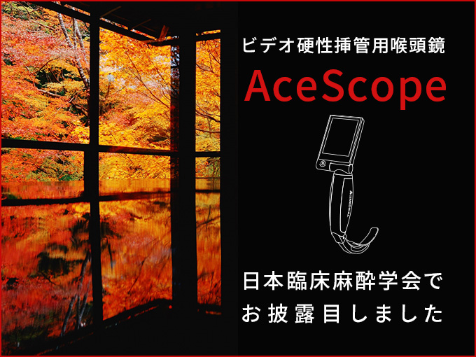 ビデオ硬性挿管用喉頭鏡AceScopeを日本臨床麻酔学会 第42回大会でお披露目しました