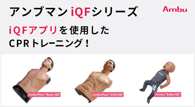 アンブマン iQFシリーズ 販売開始のお知らせ　～iQFアプリを使用したCPRトレーニング！～