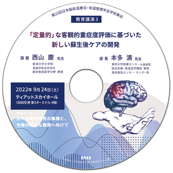DVD【C52】「第25回日本脳低温療法・体温管理学会学術集会 教育講演 3」